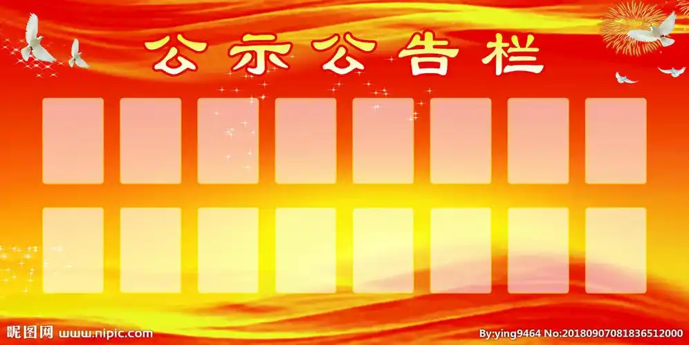 公示栏图片