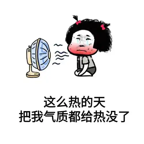 早上开车来单位的路上,收音机里天气预报说"高温在