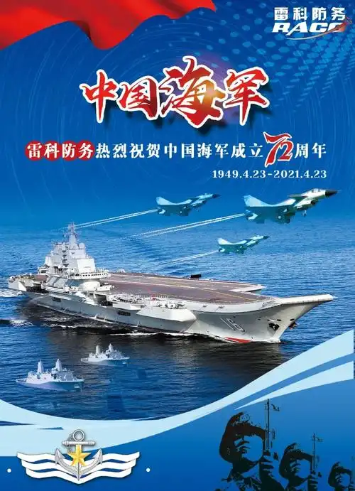 雷科防务贺中国海军成立72周年