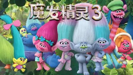 【魔发精灵3】惊奇的冒险,神奇的魔法