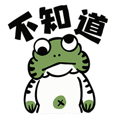 福禄蛙摇头说不知道图片 - 酷图网