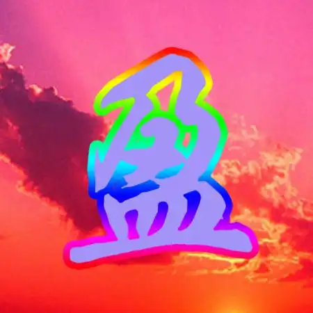 帮我作一个盈字的 qq 头象