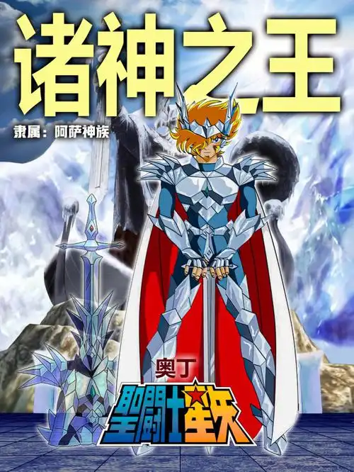 圣斗士大全北欧神斗士分享完