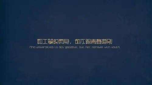 文字控青春大学再见壁纸