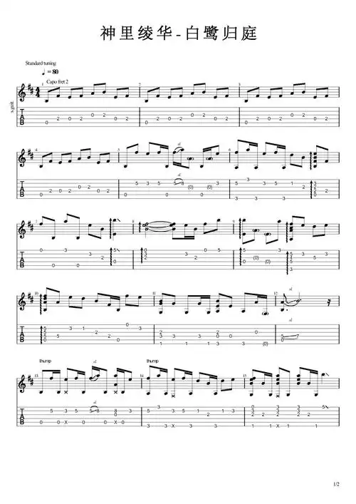 神里绫华-白鹭归庭吉他谱 - 神里绫华 - 吉他独奏谱第1张