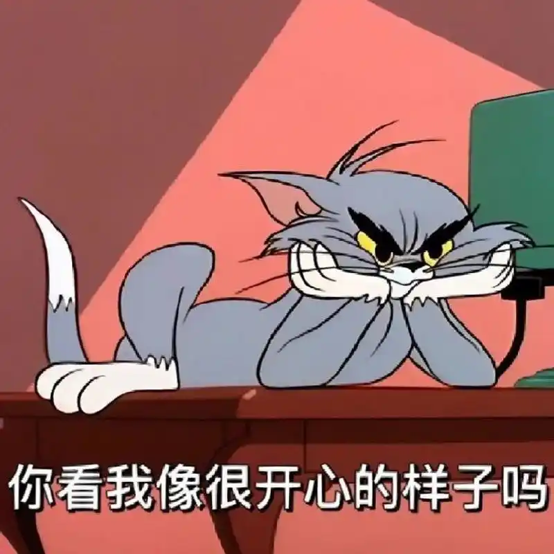 表情包# #搞笑表情包# #可爱表情包# #猫和老鼠表情包