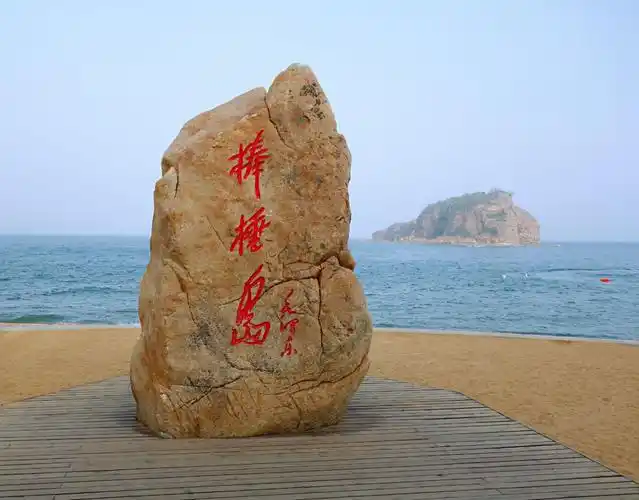 位于棒棰岛海滨(辽宁省 a target="_blank" href="/item/大连市