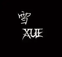 谁帮我制作一个雪字的图片啊 ?