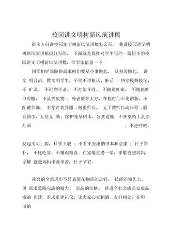 校园讲文明树新风演讲稿精选