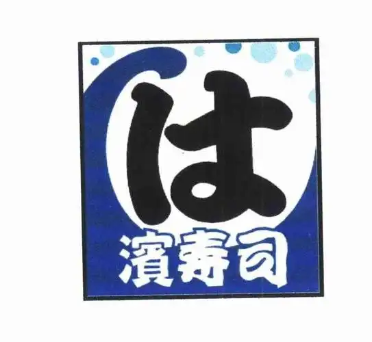 滨寿司 商标公告