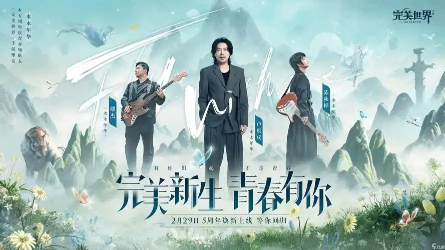 龙影现世完美世界手游携手水木年华开启5周年庆