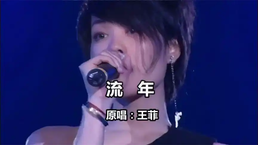 王菲《流年》,每遇必听的经典,天籁之音唱出动听的流年-音乐视频-搜狐