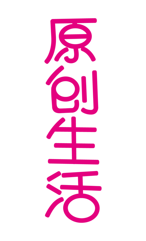 生活艺术图片大全