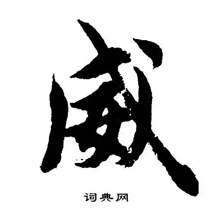 威行书书法字典