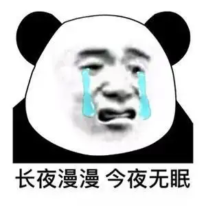 长夜漫漫 今夜无眠(熊猫头)_无眠_长夜漫漫_熊猫_今夜表情