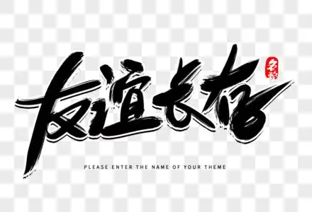 怀念岁月友谊长存创意毛笔字设计素材