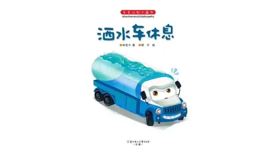果妈绘本陪读车车认知大画书之《洒水车休息》#儿童动画 #萌娃 - 抖音