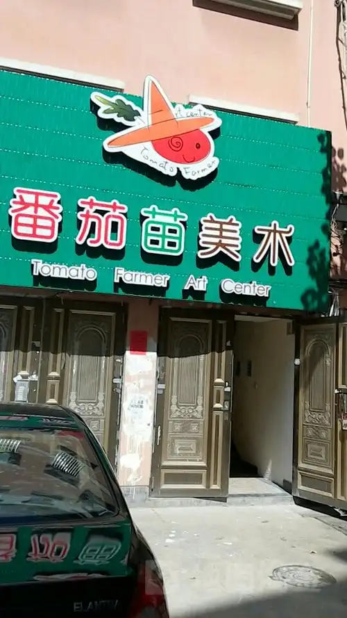 番茄苗美术中心
