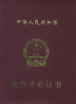 教师资格证书