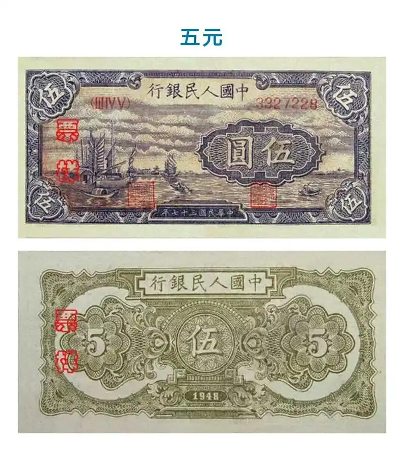 中国第一套人民币