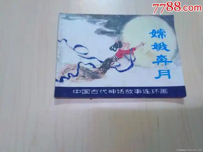 嫦娥奔月_连环画/小人书_图片价格_收藏鉴定_7788钱币网