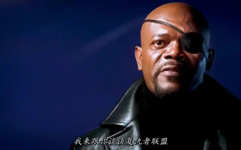 用不完的底牌王:尼克弗瑞