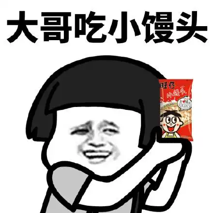 大哥吃小馒头 - 斗图表情包 - 斗图达人