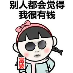 金馆长墨镜搞笑富婆我很有钱gif动图_动态图_表情包下载_soogif