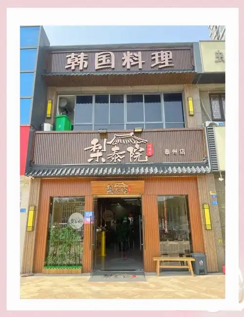 泰州探店:梨泰院韩国料理,韩剧迷必去!