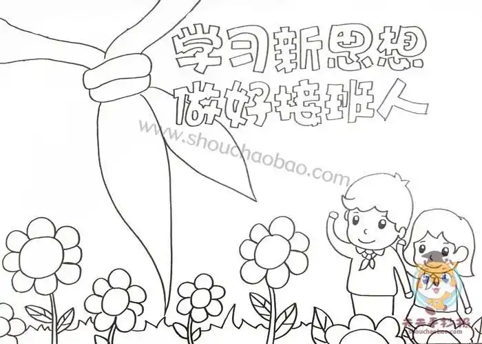 学习新思想做好接班人手抄报怎么画学习新思想做好接班人手抄报模板