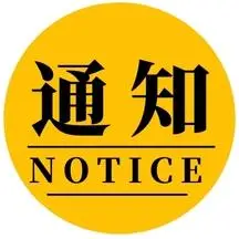 规则通知图片-规则通知模板-在线设计制作-图怪兽