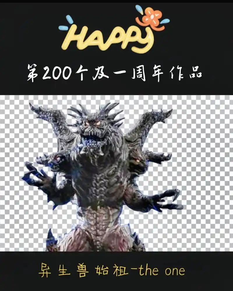 异生兽始祖-the one 第200个及一周年作品 happ - 抖音