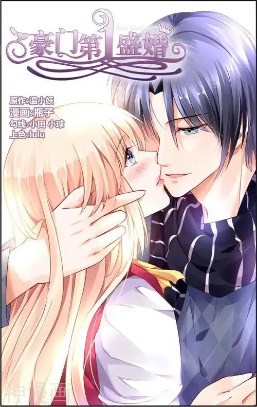 【豪门第一盛婚】完结