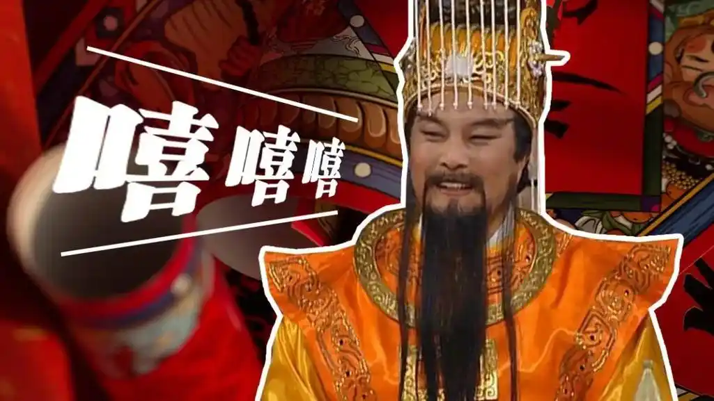 玉皇大帝笑嘻嘻