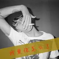 颓废抽烟的霸气颓废抽烟男生头像