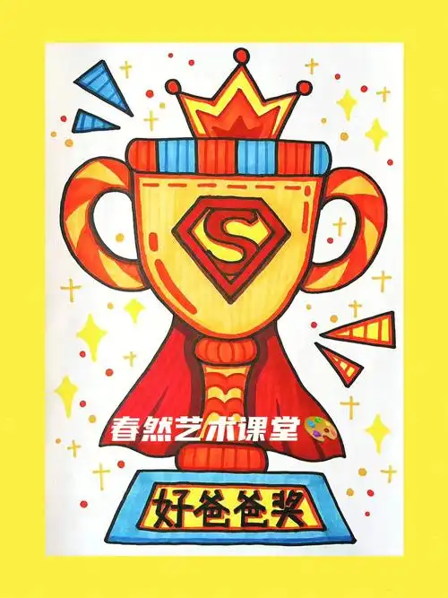 长大那我们在今天颁给爸爸一个属于他的奖杯吧#少儿创意美术  #儿童画