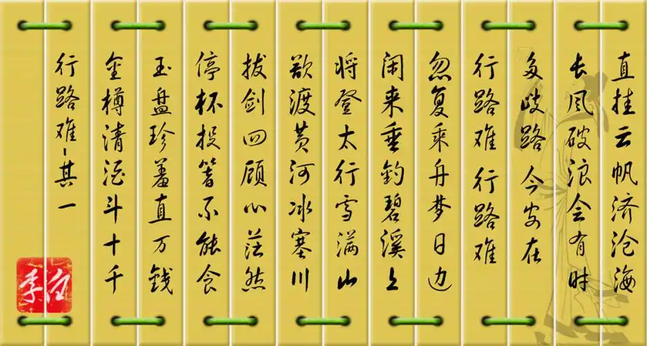 唐代大诗人李白的三首七言古诗行路难