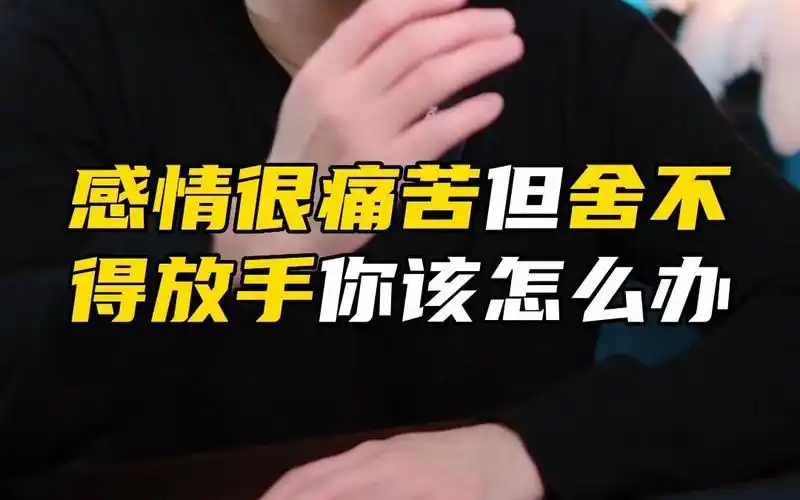 感情很痛苦但舍不得放手你该怎么办