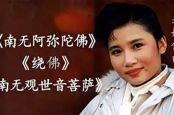 心灵音乐 新版阿弥陀佛佛学圣号-昌圣法师 李娜_百度视频搜索