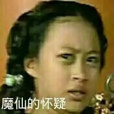 魔仙的怀疑表情包