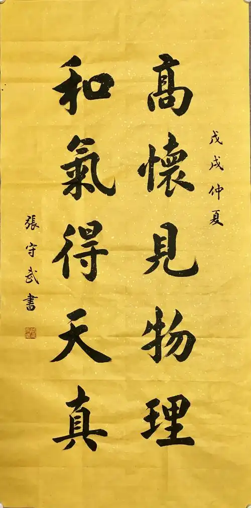 知名行楷书法家张守武老师作品欣赏