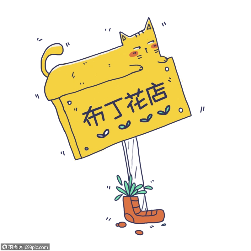 免抠元素 手绘/卡通元素 向日葵 手绘小猫招牌.psd