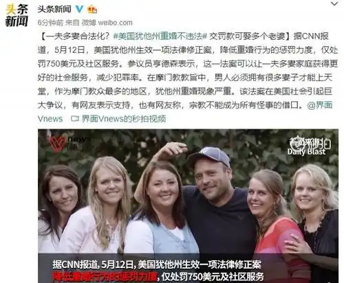 一夫多妻合法化美国犹他州重婚不违法交罚款可娶多个老婆