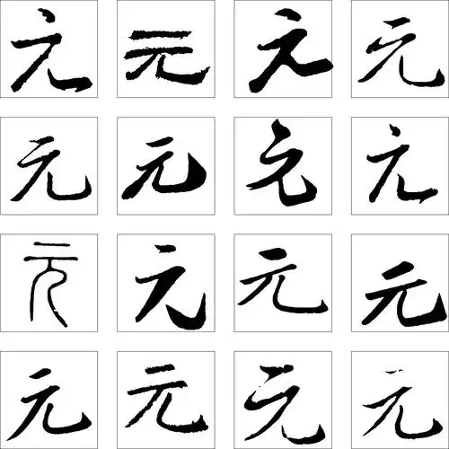 元_书法字体_字体设计作品-中国字体设计网_ziti.cndesign.com