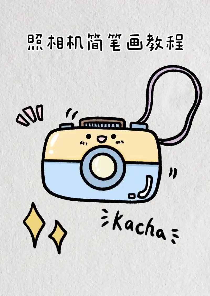 超简单照相机简笔画教程图解.咔嚓咔嚓#简笔画 #一学就会系列 - 抖音