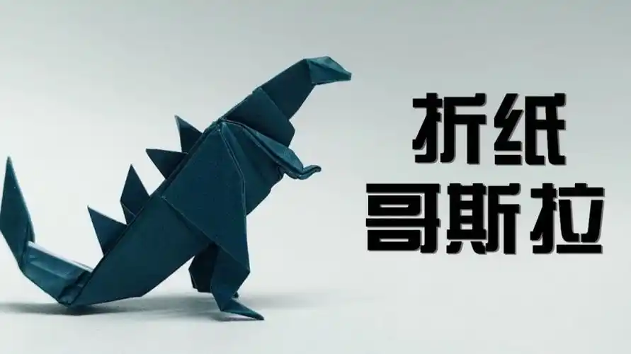 折纸最强传奇哥斯拉