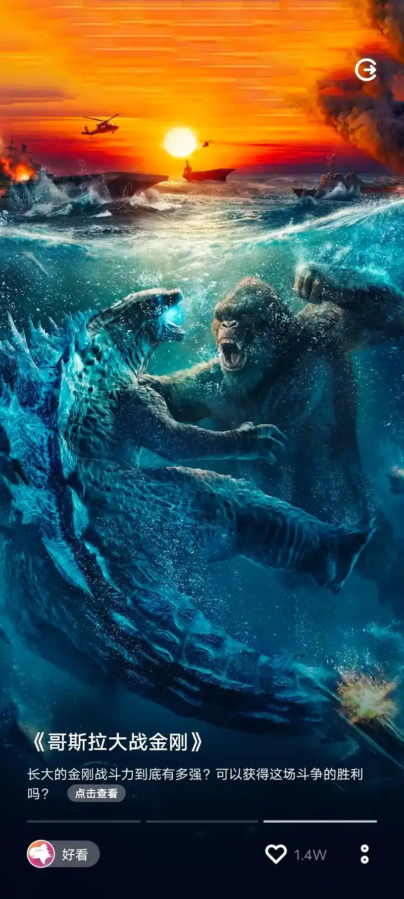 看荐影视综 《哥斯拉大战金刚》是一部需要超大银幕去展现泰坦巨 - 抖