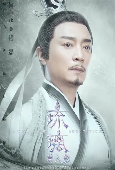 何中华琉璃美人煞海报首发褚磊肩扛天下心怀柔情