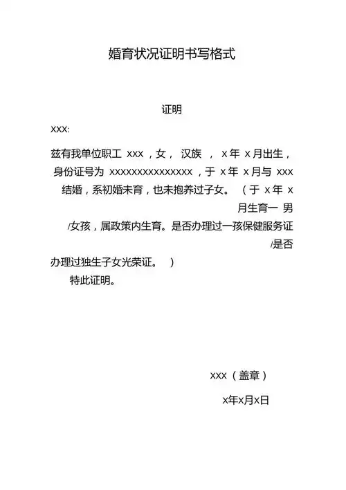 婚育状况证明书写格式