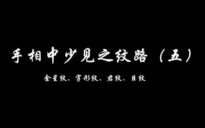 手相中少见纹路五金星纹字形纹君纹臣纹